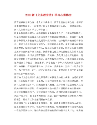 2024新《义务教育法》学习心得体会 