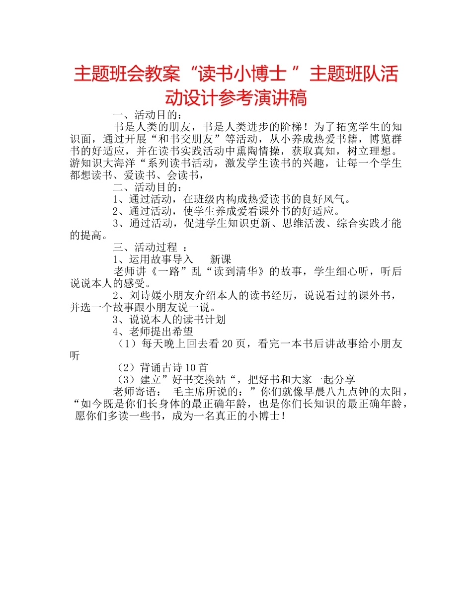 主题班会教案“读书小博士 ”主题班队活动设计参考演讲稿 _第1页