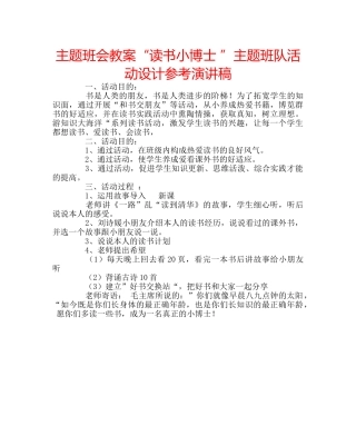 主题班会教案“读书小博士 ”主题班队活动设计参考演讲稿 