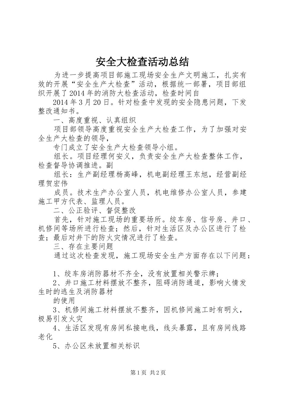 安全大检查活动总结 _第1页