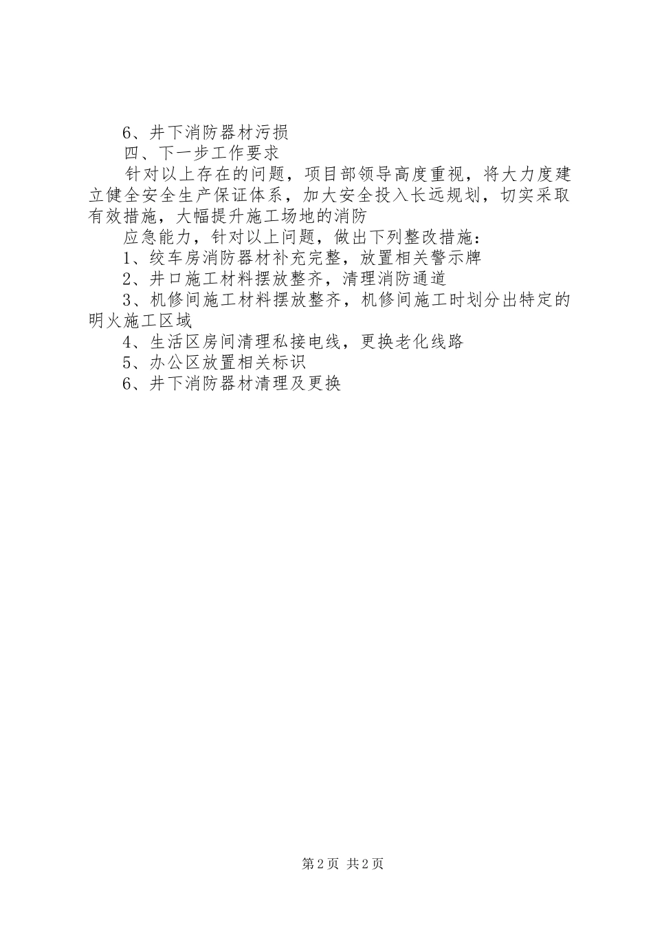 安全大检查活动总结 _第2页