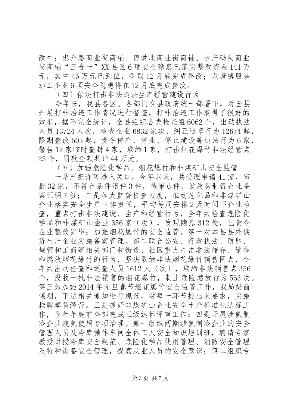 安全生产监督管理局年终工作总结 _第3页