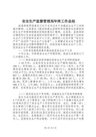 安全生产监督管理局年终工作总结 