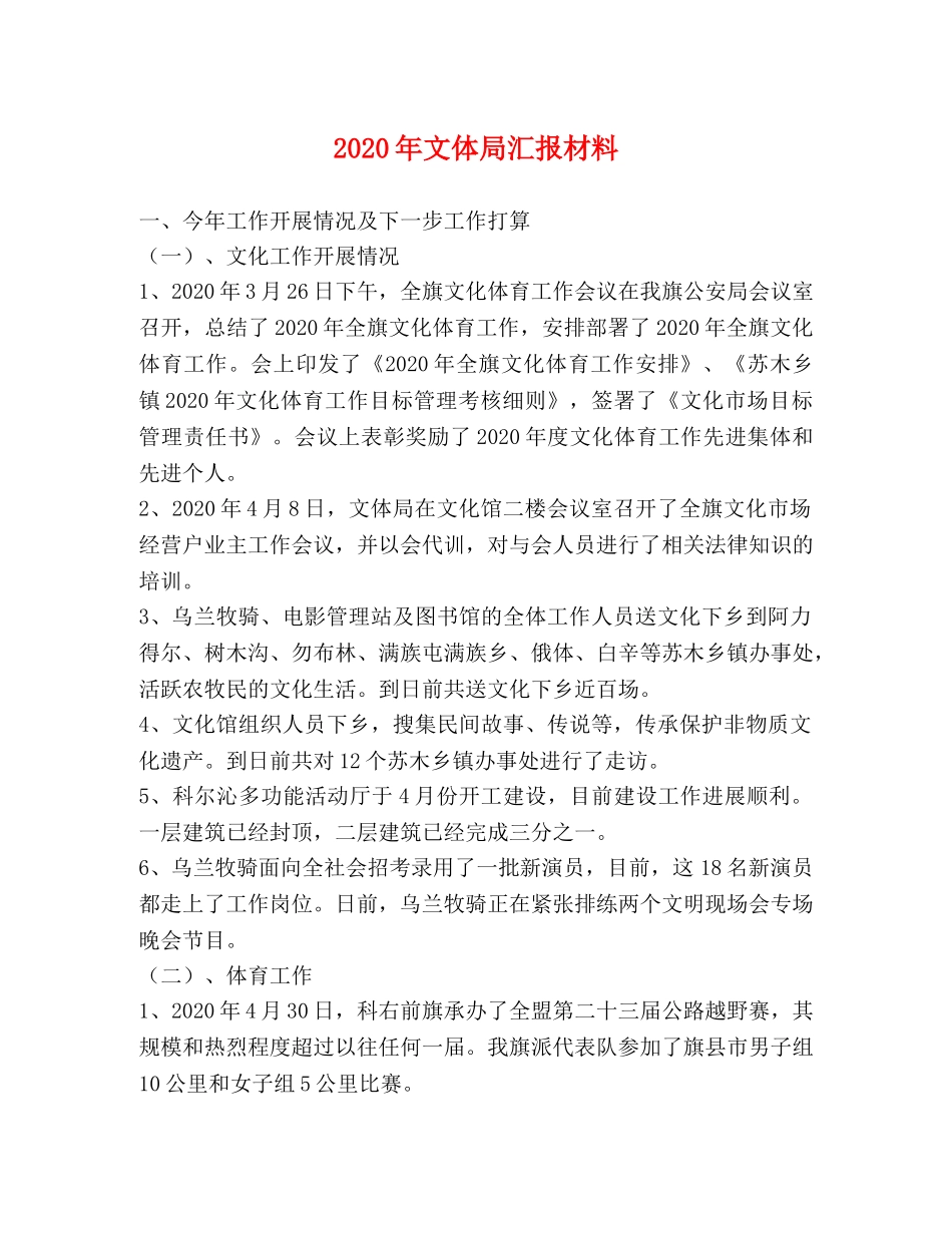 2024年文体局汇报材料 _第1页