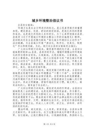 城乡环境整治倡议书