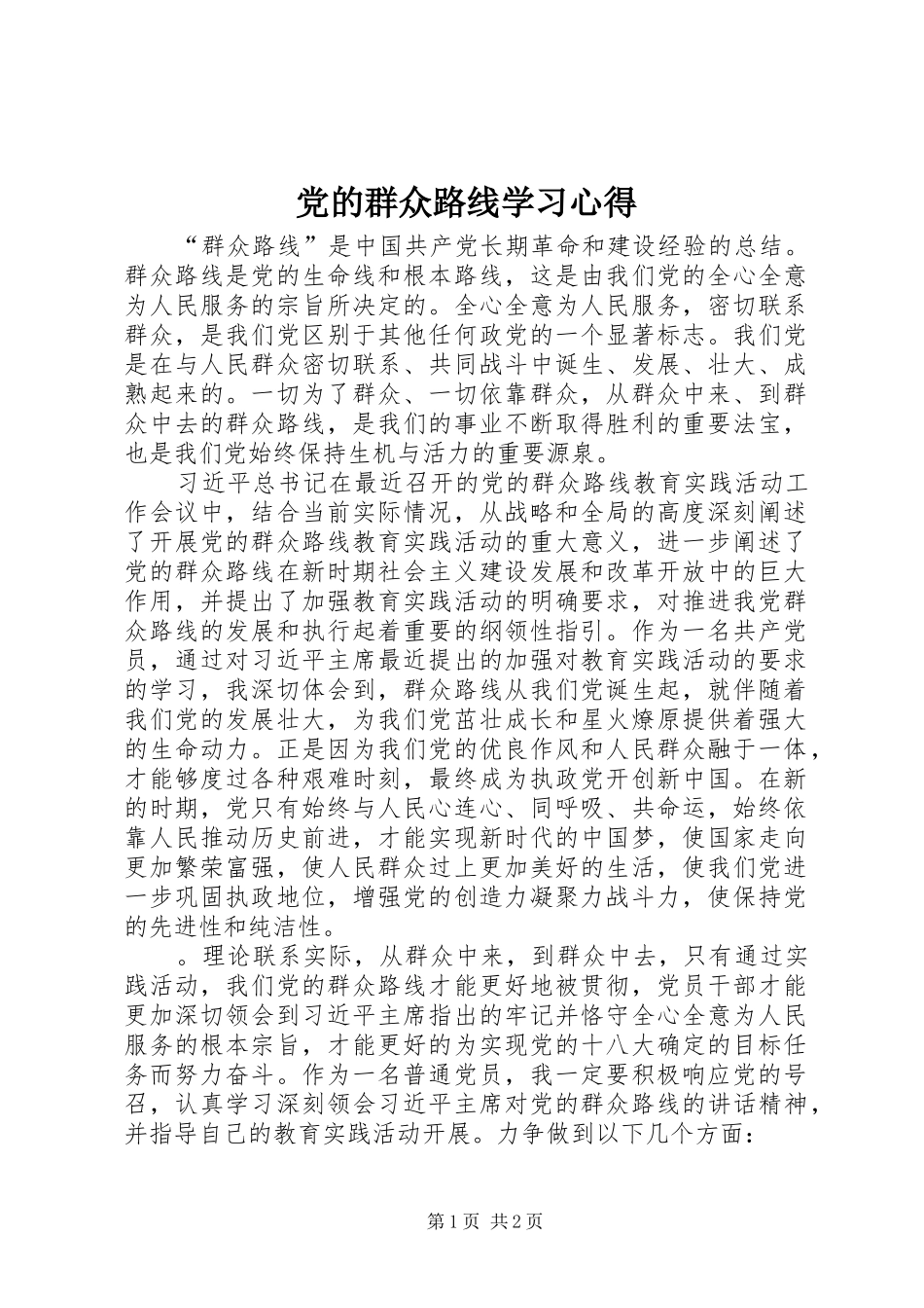 党的群众路线学习心得_第1页