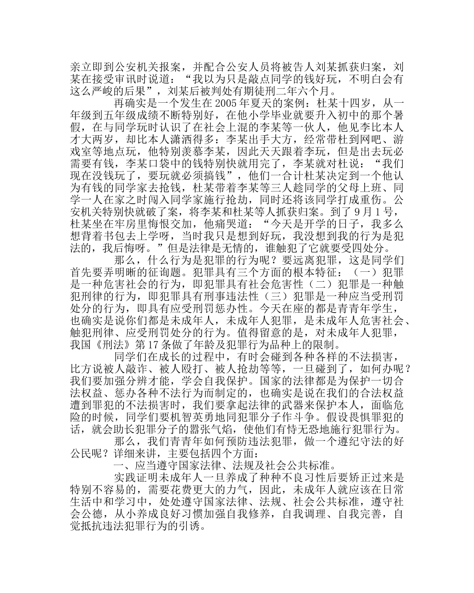 主题班会教案法制安全班会材料 _第2页