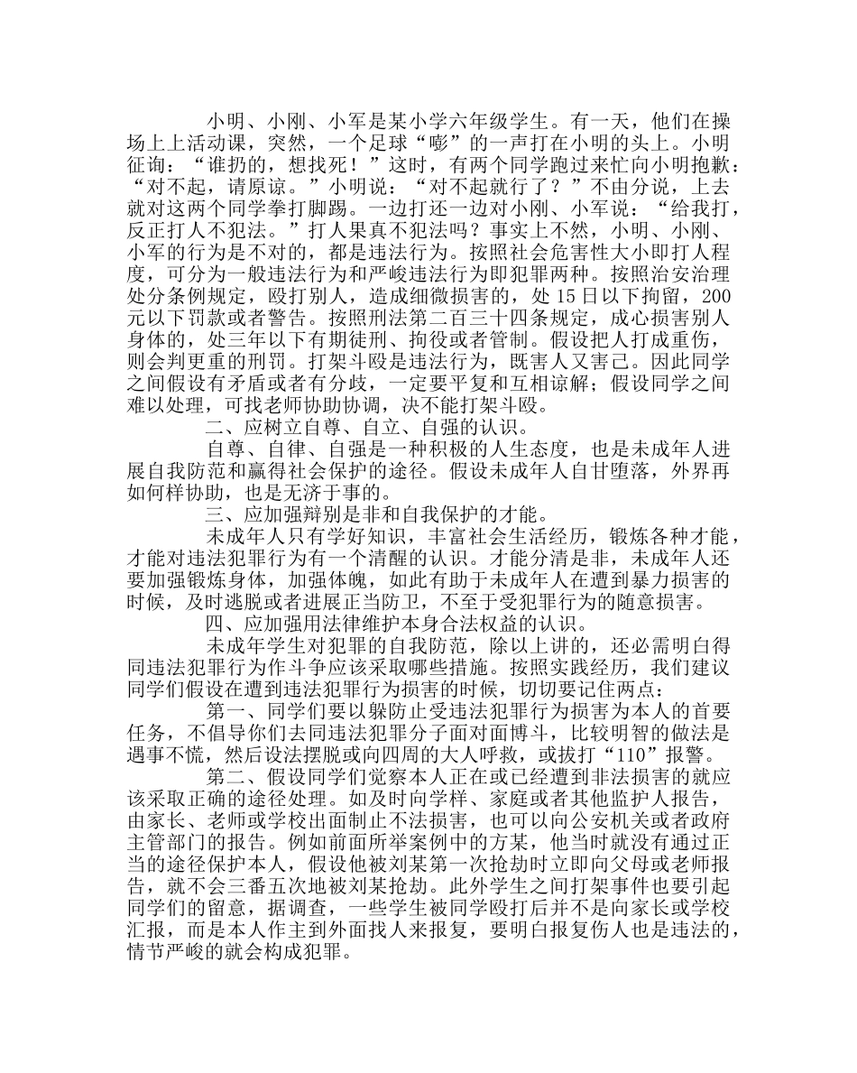 主题班会教案法制安全班会材料 _第3页