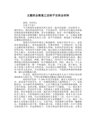 主题班会教案法制安全班会材料 