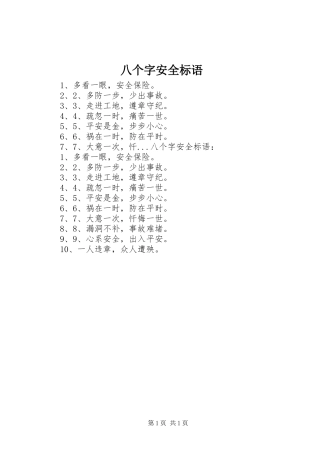 八个字安全标语