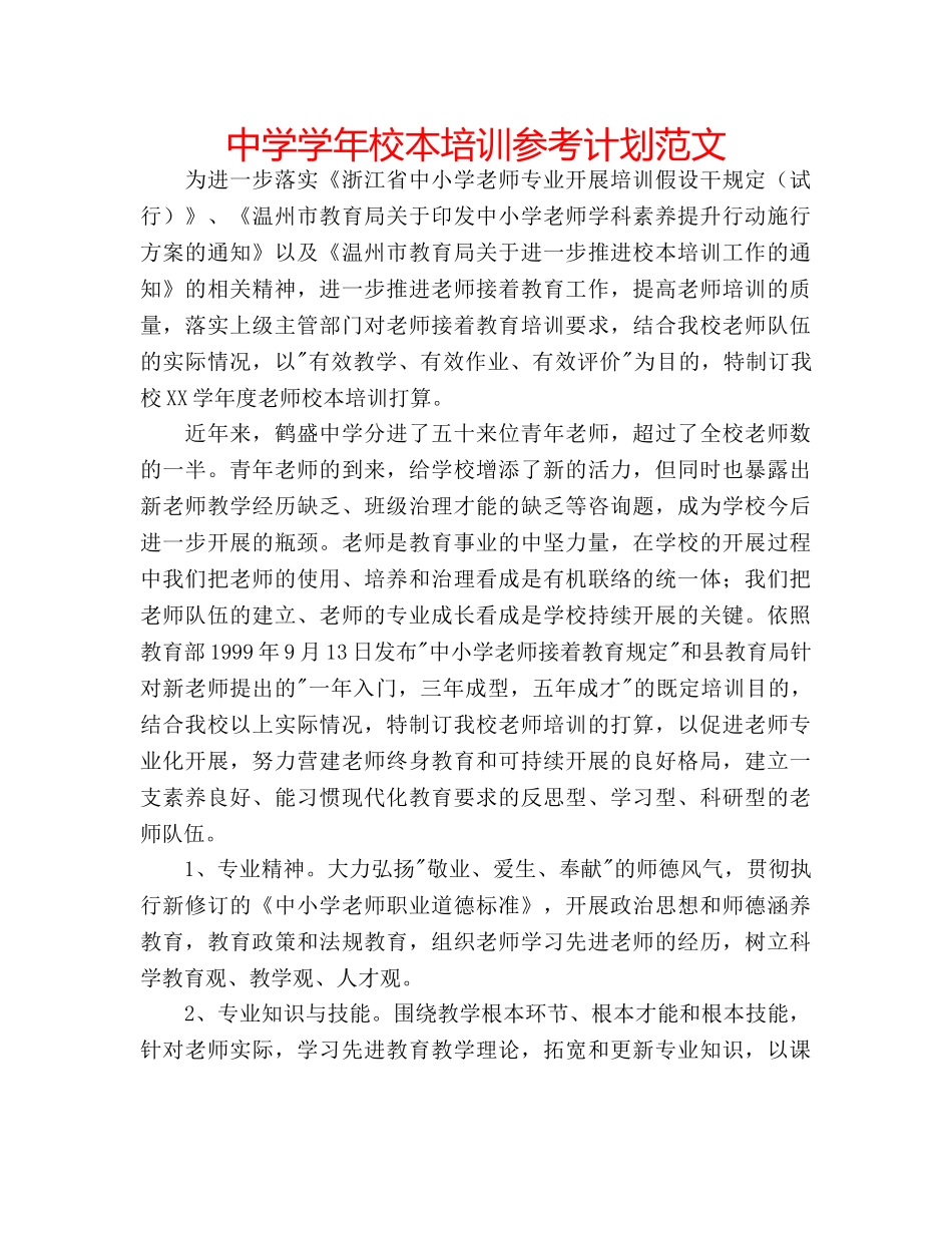中学学年校本培训参考计划范文 _第1页