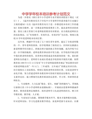 中学学年校本培训参考计划范文 