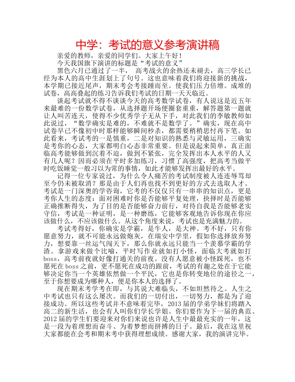 中学：考试的意义参考演讲稿 _第1页
