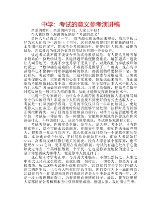 中学：考试的意义参考演讲稿 