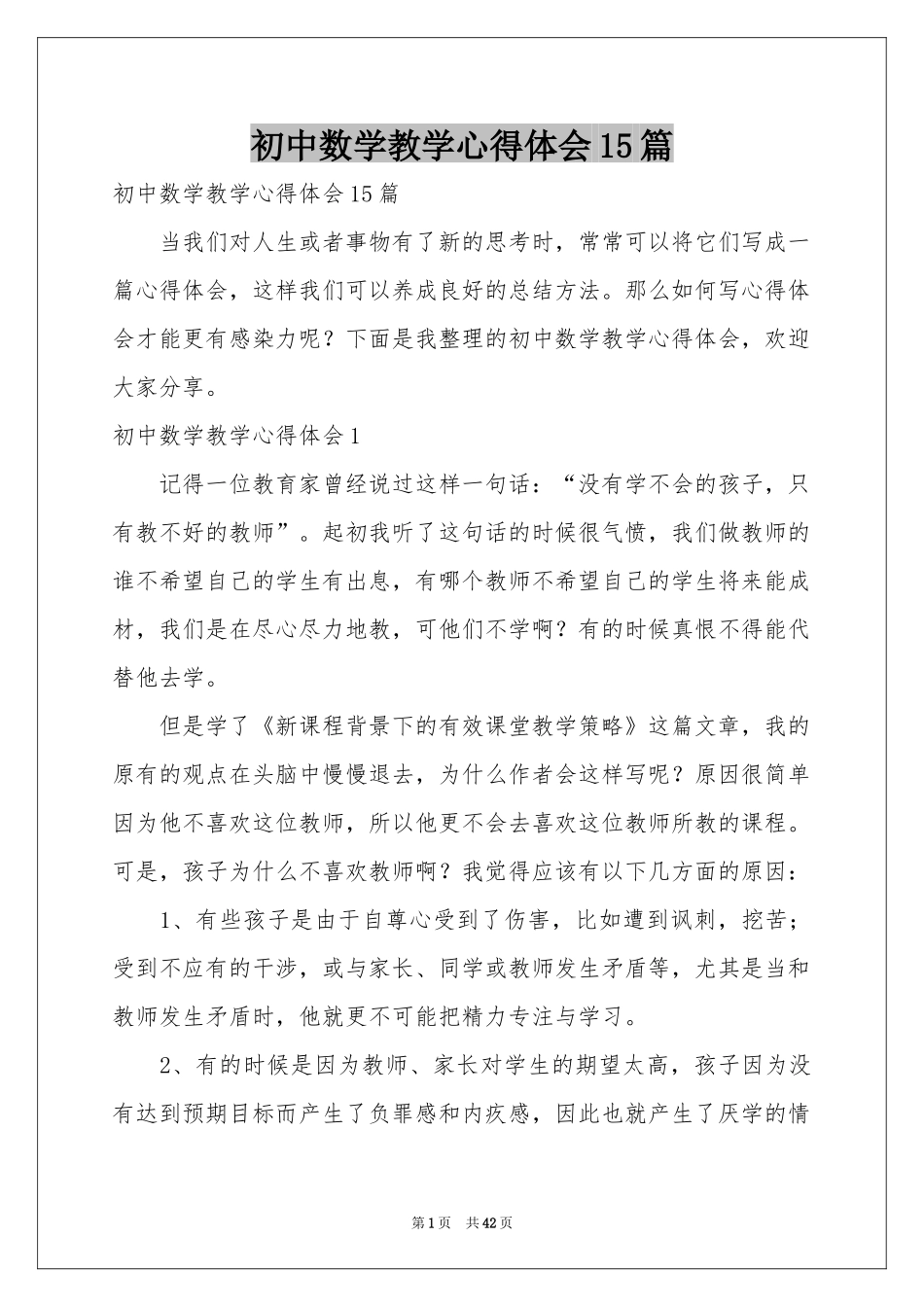 初中数学教学体会心得15篇_第1页