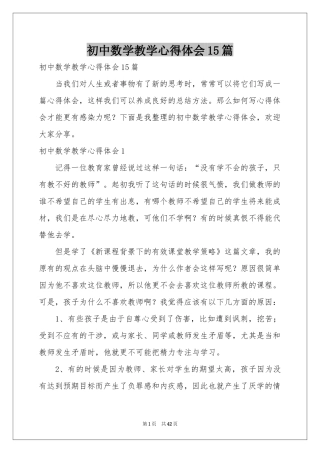 初中数学教学体会心得15篇