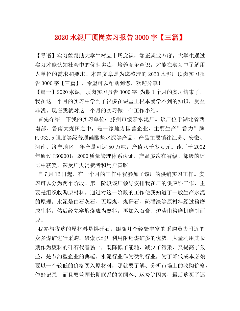 2024水泥厂顶岗实习报告3000字【三篇】 _第1页