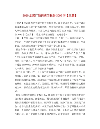 2024水泥厂顶岗实习报告3000字【三篇】 