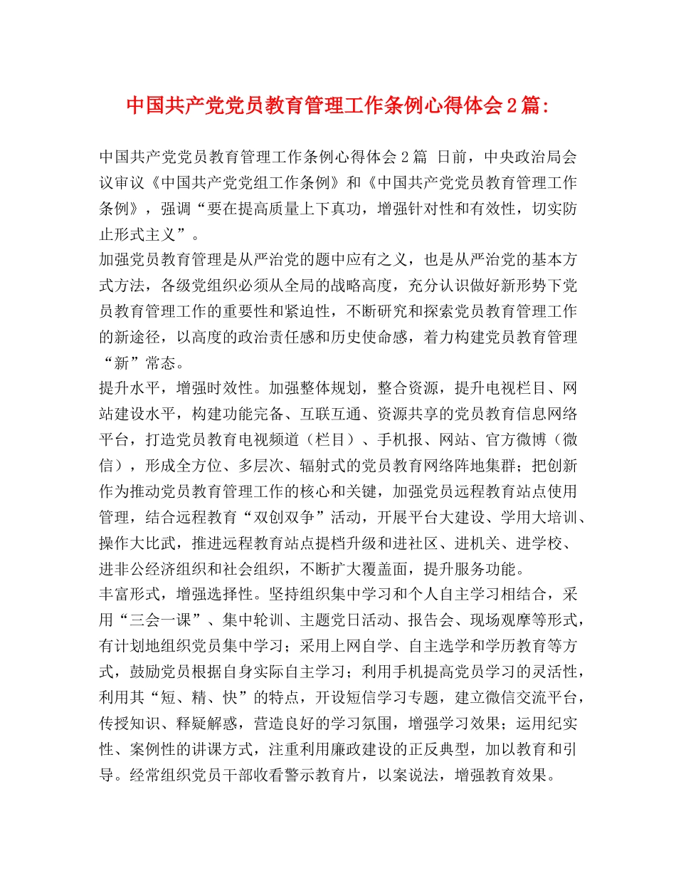中国共产党党员教育管理工作条例心得体会2篇- _第1页