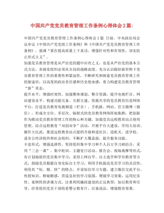 中国共产党党员教育管理工作条例心得体会2篇- 