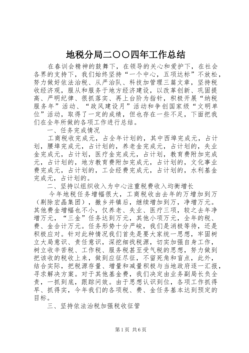 地税分局二○○四年工作总结 _第1页