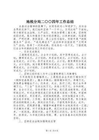 地税分局二○○四年工作总结 