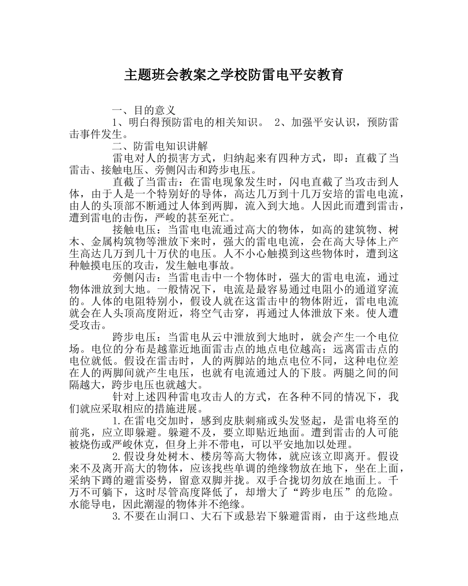 主题班会教案学校防雷电安全教育 _第1页