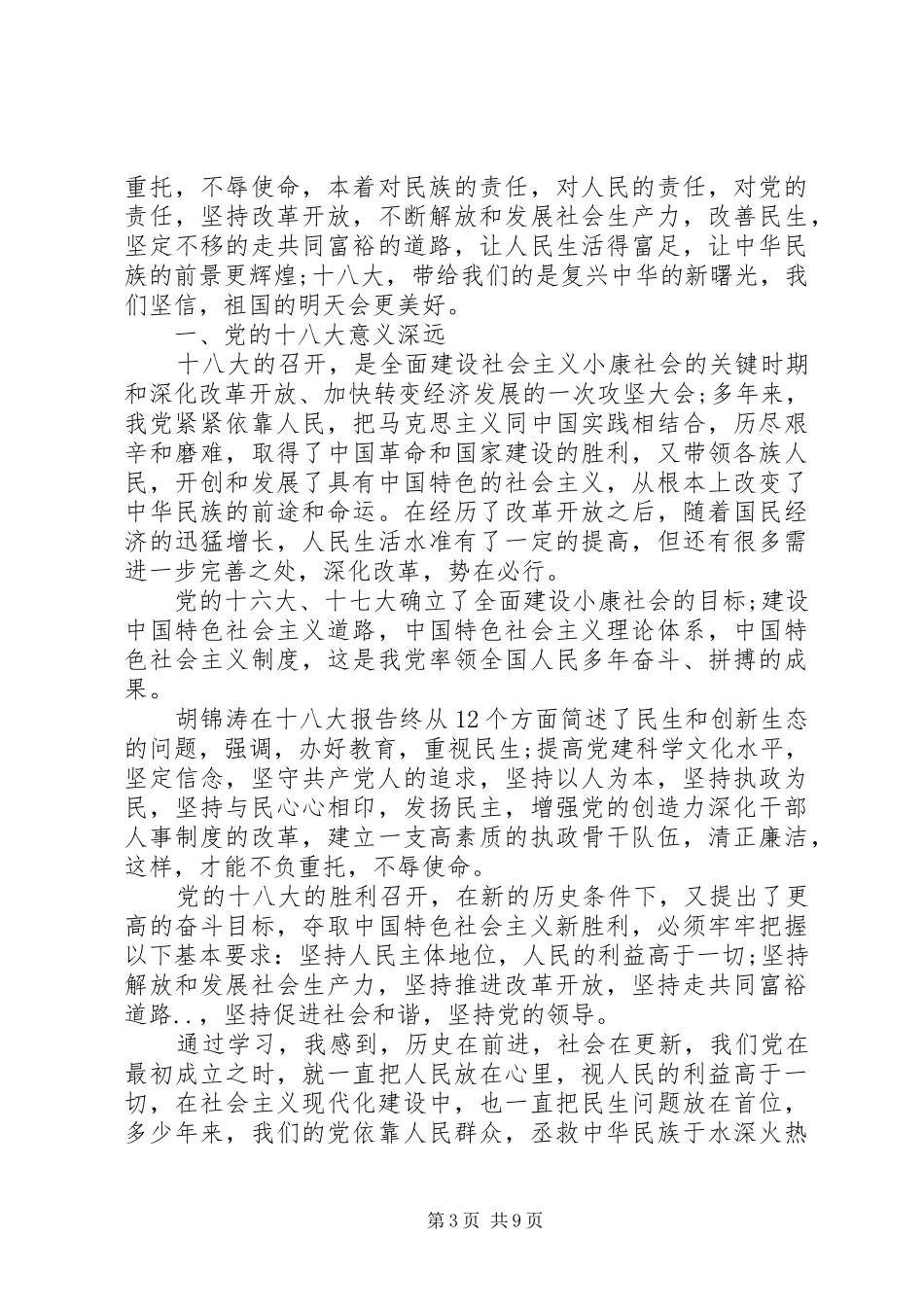 党的十八大学习心得_第3页