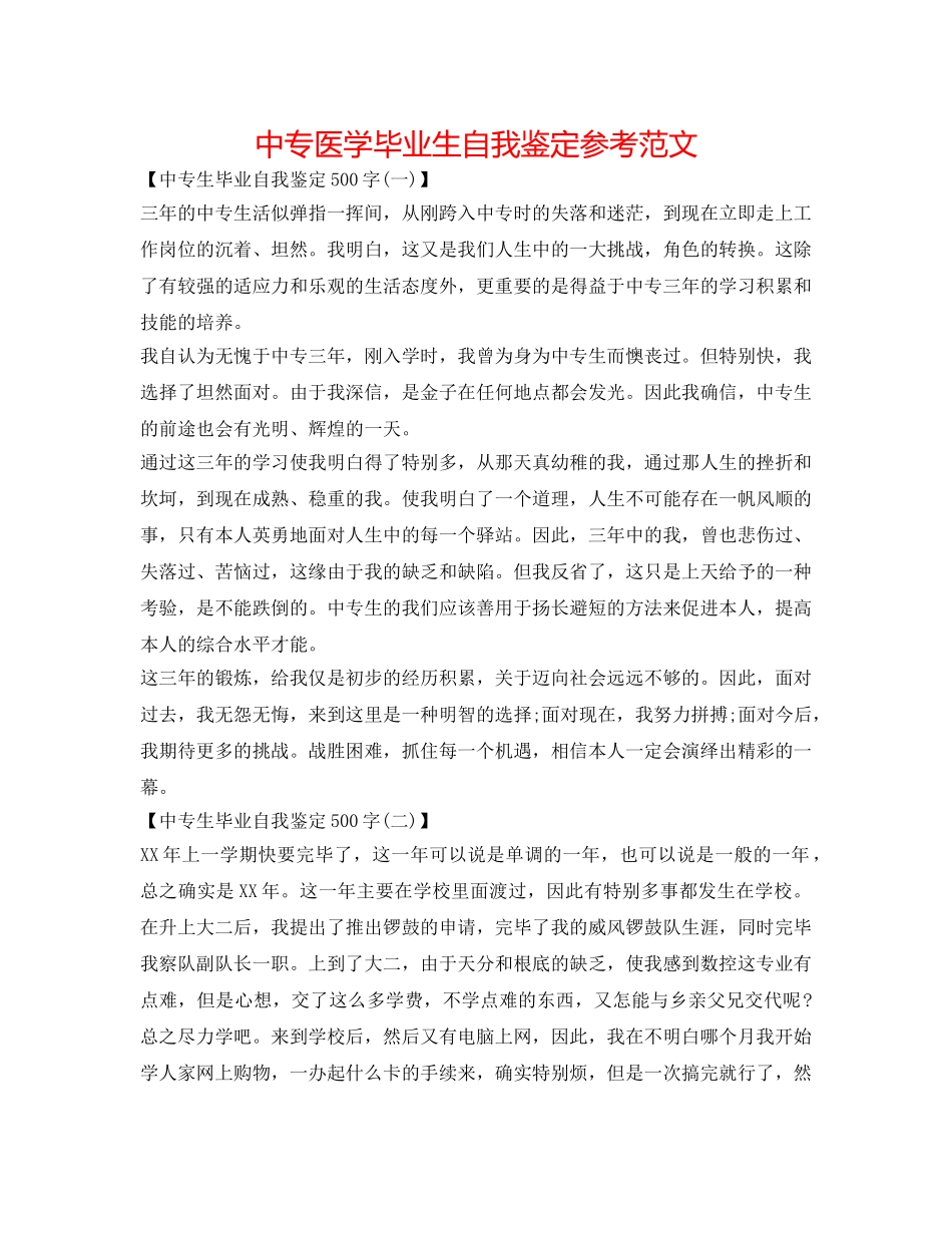 中专医学毕业生自我鉴定参考范文 _第1页