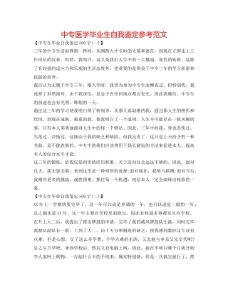 中专医学毕业生自我鉴定参考范文 