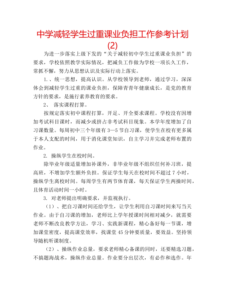 中学减轻学生过重课业负担工作参考计划 (2) _第1页