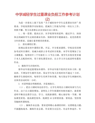中学减轻学生过重课业负担工作参考计划 (2) 