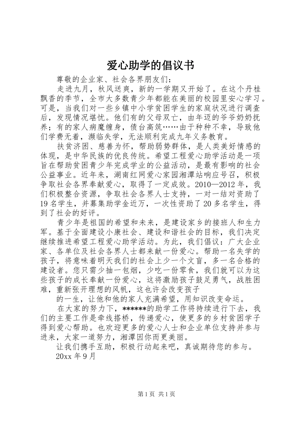 爱心助学的倡议书_第1页