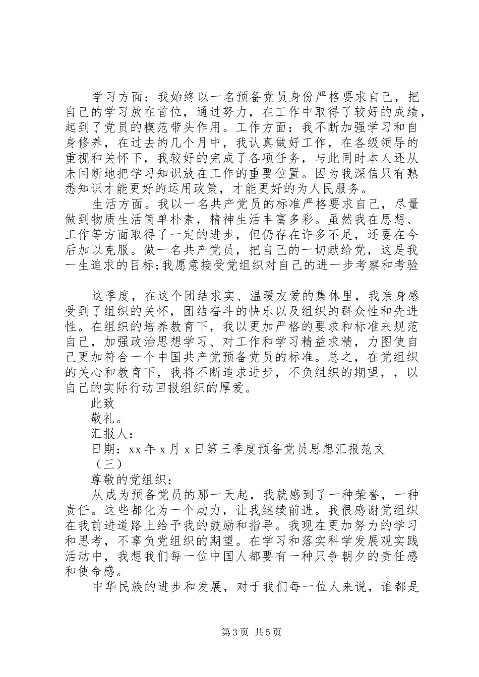 党员思想汇报20XX年第三季度汇总_第3页