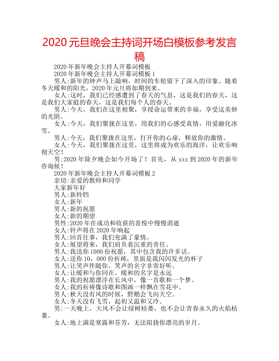 2024元旦晚会主持词开场白模板参考发言稿 _第1页