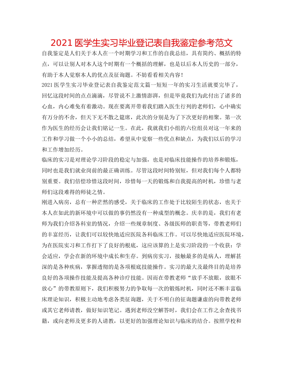 2024医学生实习毕业登记表自我鉴定参考范文 _第1页