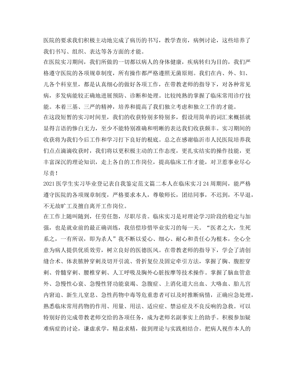 2024医学生实习毕业登记表自我鉴定参考范文 _第2页