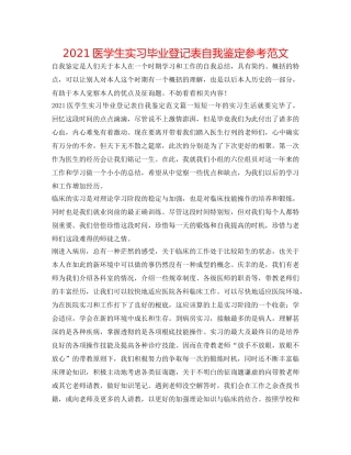 2024医学生实习毕业登记表自我鉴定参考范文 
