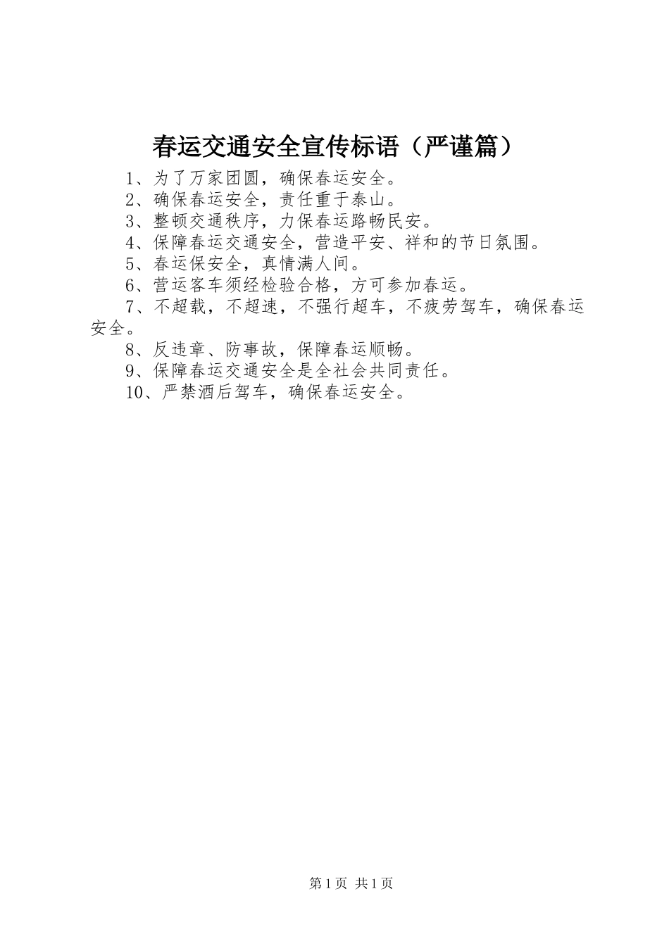 春运交通安全宣传标语（严谨篇）_第1页