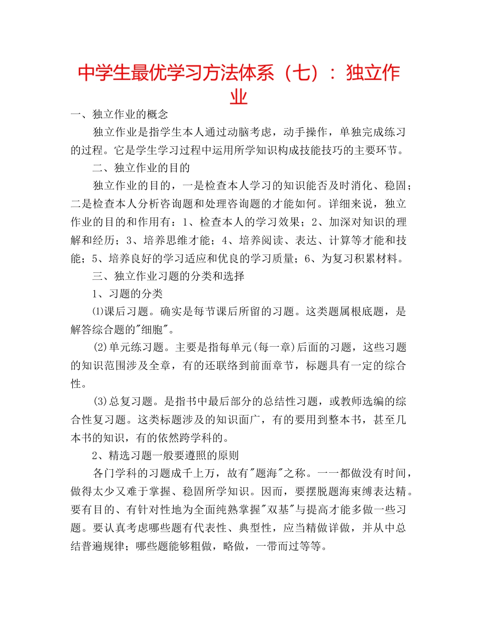 中学生最优学习方法体系（七）：独立作业 _第1页