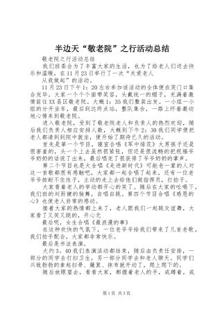 半边天“敬老院”之行活动总结 