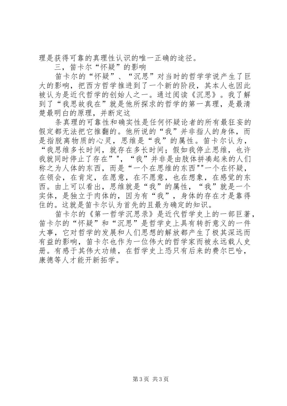 第一哲学沉思集感想评论_第3页