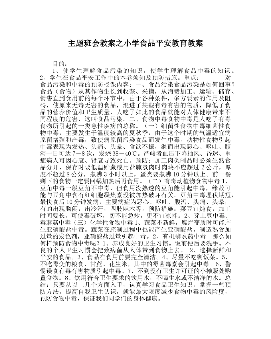 主题班会教案小学食品安全教育教案 _第1页