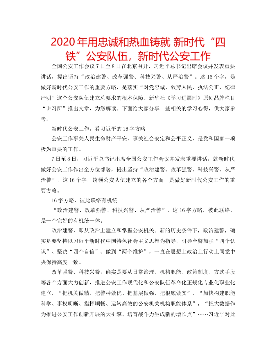 2024年用忠诚和热血铸就 新时代“四铁”公安队伍，新时代公安工作 _第1页