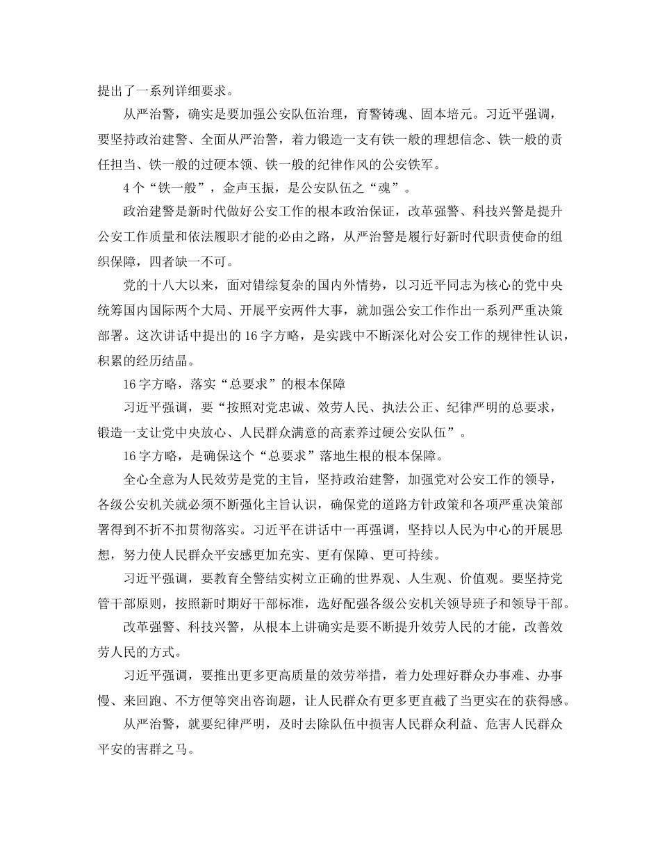 2024年用忠诚和热血铸就 新时代“四铁”公安队伍，新时代公安工作 _第2页