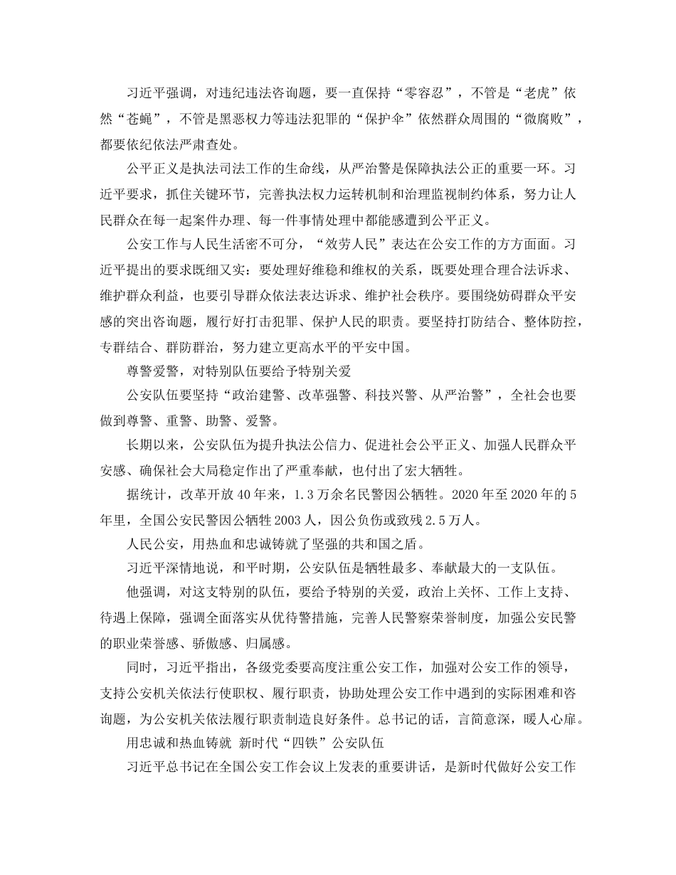 2024年用忠诚和热血铸就 新时代“四铁”公安队伍，新时代公安工作 _第3页