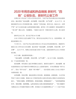 2024年用忠诚和热血铸就 新时代“四铁”公安队伍，新时代公安工作 