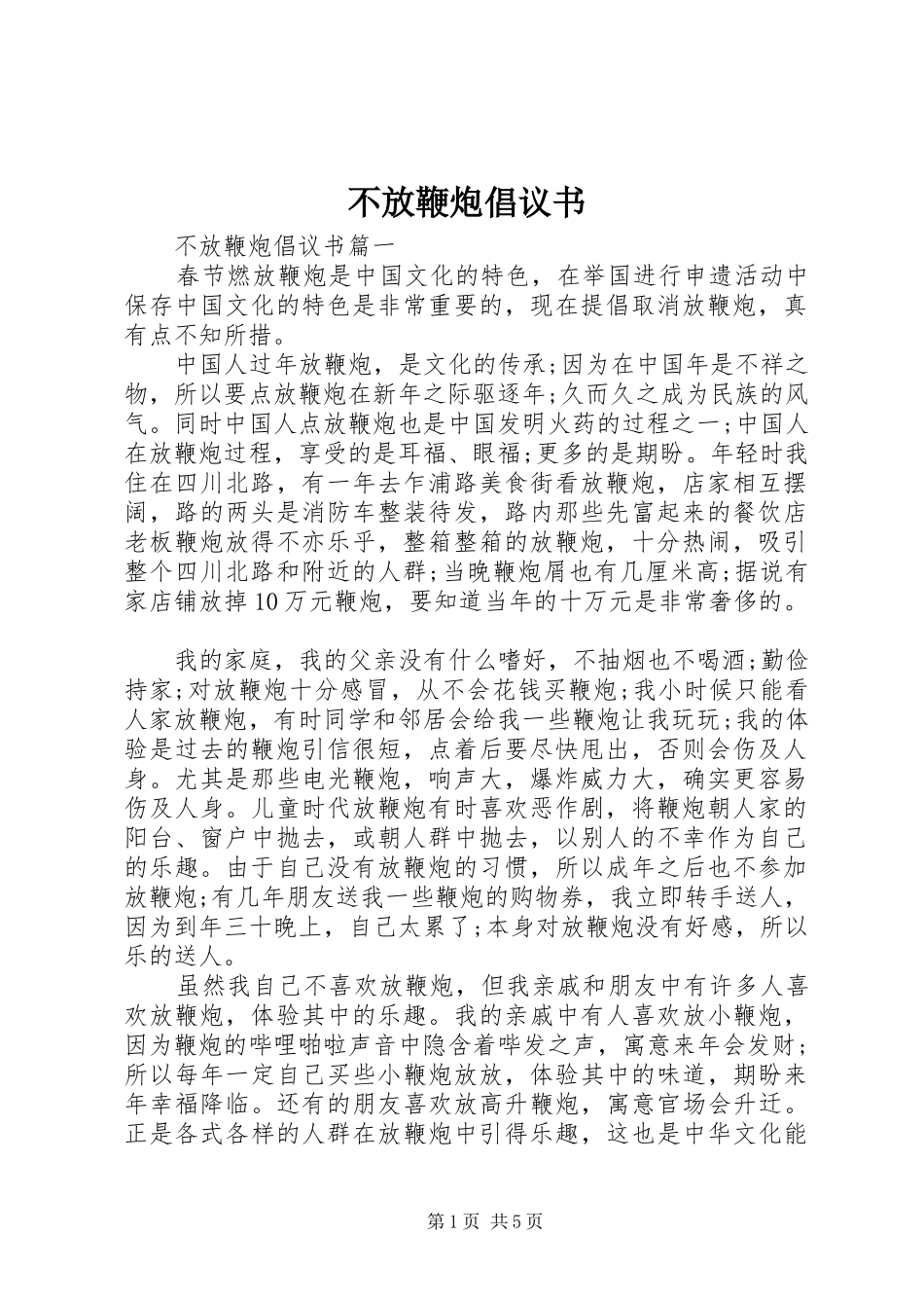 不放鞭炮倡议书_第1页