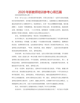 2024年新教师培训参考心得五篇 