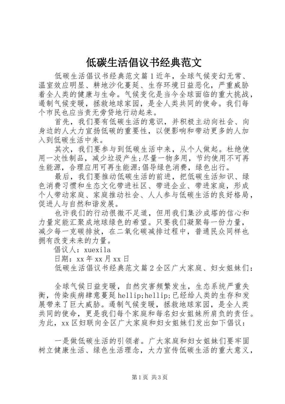 低碳生活倡议书经典范文_第1页
